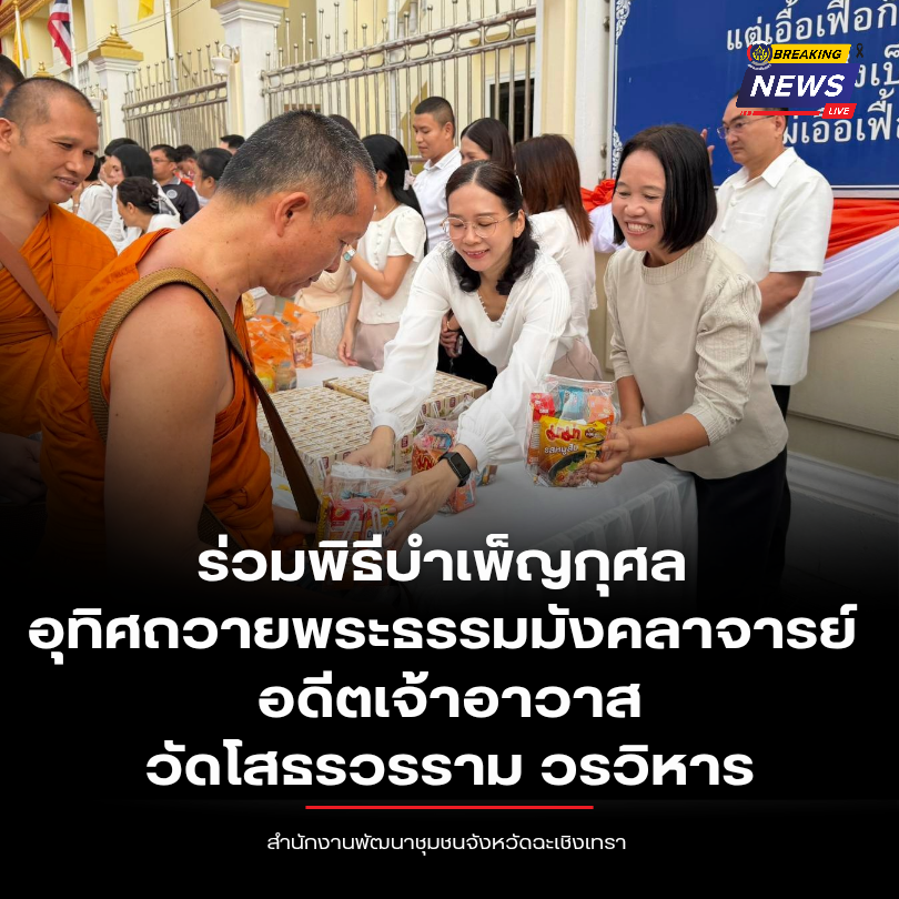 พช. ฉะเชิงเทรา ร่วมพิธีบําเพ็ญกุศล อุทิศถวายพระธรรมมังคลาจารย์ อดีตเจ้าอาวาสวัดโสธรวรราม วรวิหาร