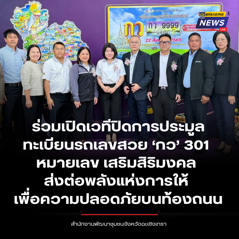 พช.ฉะเชิงเทรา ร่วมเปิดเวทีปิดการประมูลทะเบียนรถเลขสวย ‘กว’ 301 หมายเลข เสริมสิริมงคล ส่งต่อพลังแห่งการให้เพื่อความปลอดภัยบนท้องถนน
