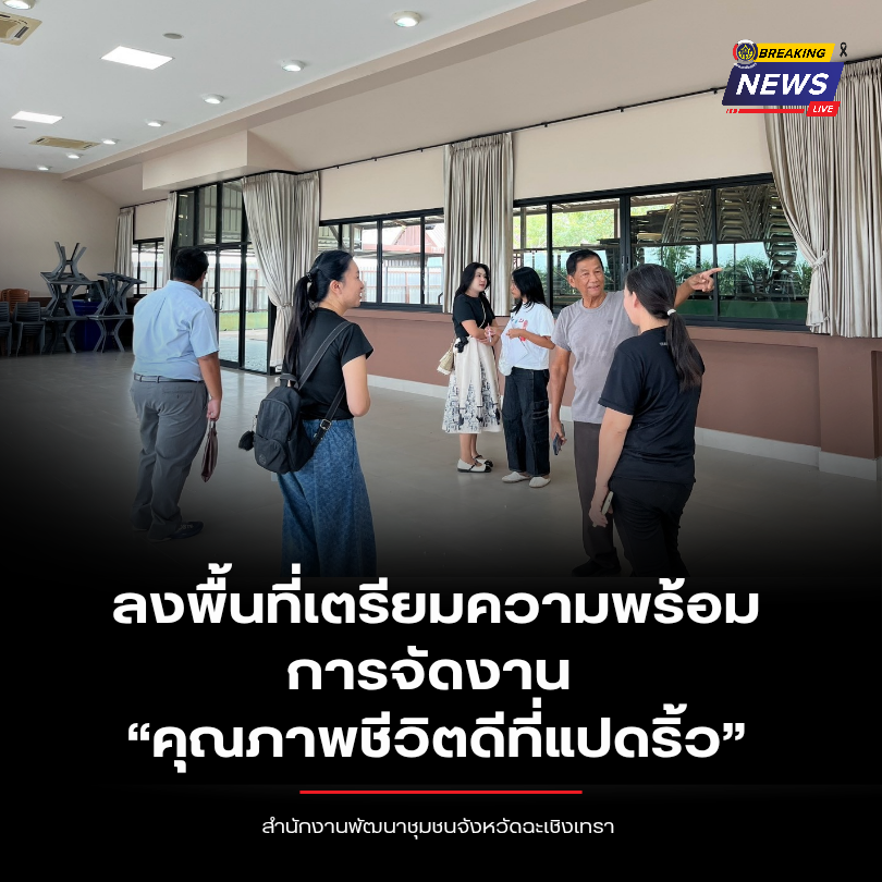 สำนักงานพัฒนาชุมชนจังหวัดฉะเชิงเทรา ลงพื้นที่เตรียมความพร้อมการจัดงาน “คุณภาพชีวิตดีที่แปดริ้ว”