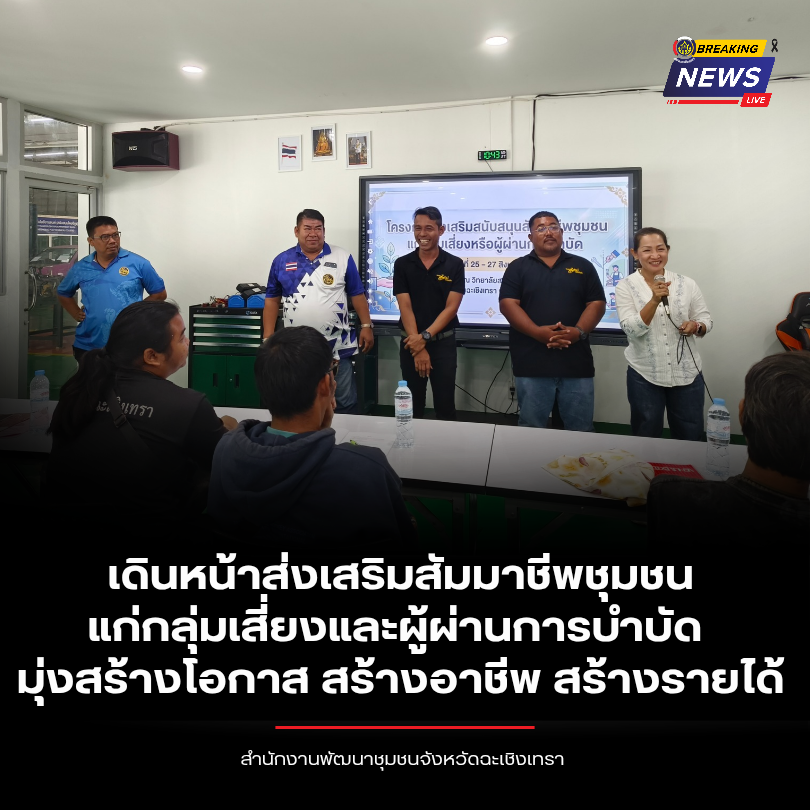 ฉะเชิงเทรา เดินหน้าส่งเสริมสัมมาชีพชุมชนแก่กลุ่มเสี่ยงและผู้ผ่านการบำบัด มุ่งสร้างโอกาส สร้างอาชีพ สร้างรายได้