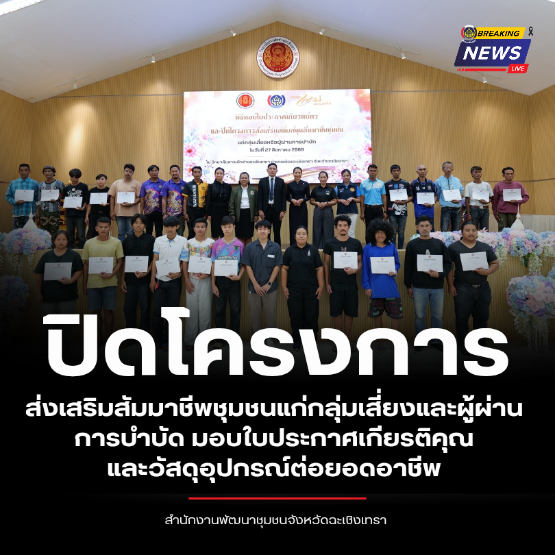 ฉะเชิงเทรา ปิดโครงการส่งเสริมสัมมาชีพชุมชนแก่กลุ่มเสี่ยงและผู้ผ่านการบำบัด มอบใบประกาศเกียรติคุณและวัสดุอุปกรณ์ต่อยอดอาชีพ