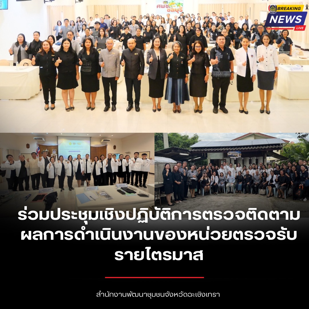 พช.ฉะเชิงเทรา ร่วมประชุมเชิงปฏิบัติการตรวจติดตามผลการดำเนินงานหน่วยรับตรวจรายไตรมาส มุ่งขับเคลื่อนงานพัฒนาชุมชนสู่ความยั่งยืน