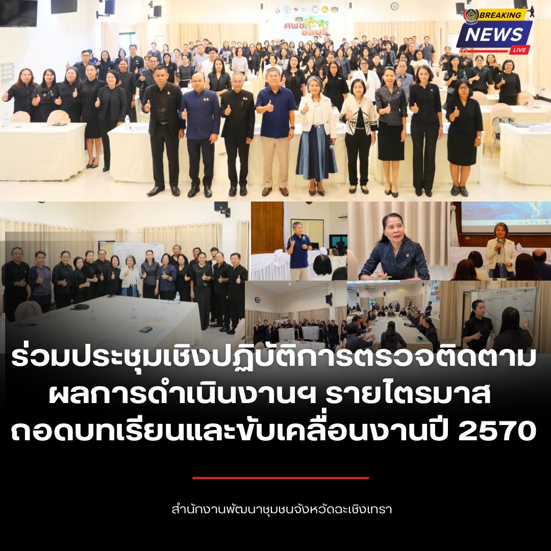 พช.ฉะเชิงเทรา ร่วมประชุมเชิงปฏิบัติการตรวจติดตามผลการดำเนินงานฯ รายไตรมาส ถอดบทเรียนขับเคลื่อนงานปี 2570