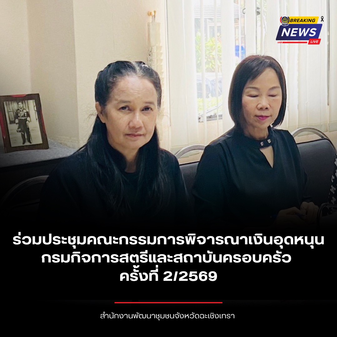 พช.ฉะเชิงเทรา ร่วมประชุมคณะกรรมการพิจารณาเงินอุดหนุนกรมกิจการสตรีและสถาบันครอบครัว ครั้งที่ 2/2569