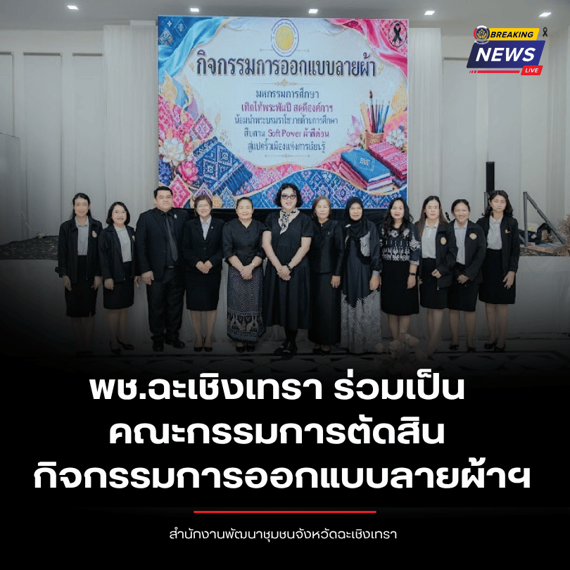 พช.ฉะเชิงเทรา ร่วมเป็นคณะกรรมการตัดสินกิจกรรมการออกแบบลายผ้าฯ