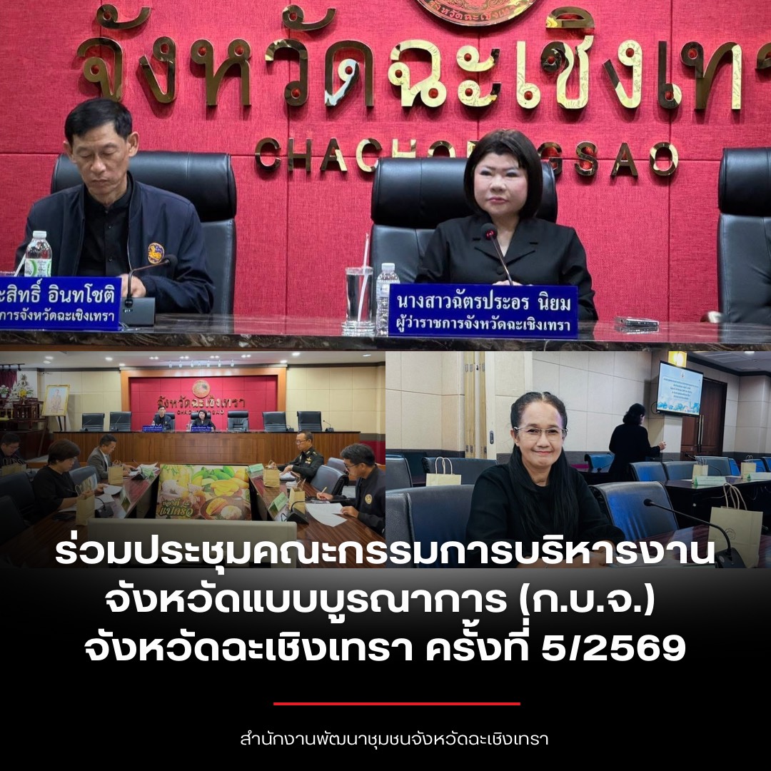 พช.ฉะเชิงเทรา ร่วมประชุมคณะกรรมการบริหารงานจังหวัดแบบบูรณาการ (ก.บ.จ.) จังหวัดฉะเชิงเทรา ครั้งที่ 5/2569