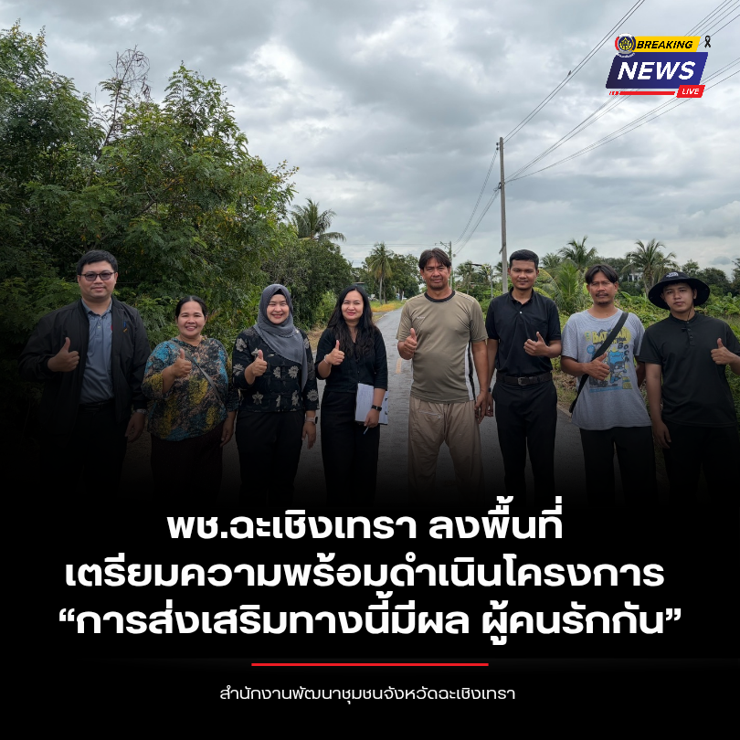 พช.ฉะเชิงเทรา ลงพื้นที่เตรียมความพร้อมดำเนินโครงการ “การส่งเสริมทางนี้มีผล ผู้คนรักกัน”