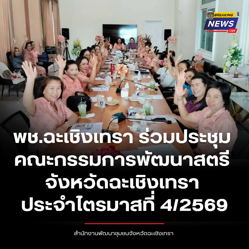 พช.ฉะเชิงเทรา ร่วมประชุมคณะกรรมการพัฒนาสตรีจังหวัดฉะเชิงเทรา ประจำไตรมาสที่ 4/2569