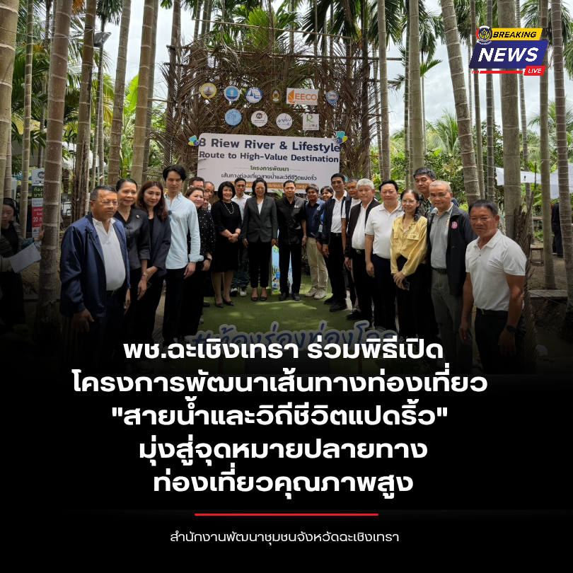 พช.ฉะเชิงเทรา ร่วมพิธีเปิดโครงการพัฒนาเส้นทางท่องเที่ยว "สายน้ำและวิถีชีวิตแปดริ้ว" มุ่งสู่จุดหมายปลายทางท่องเที่ยวคุณภาพสูง