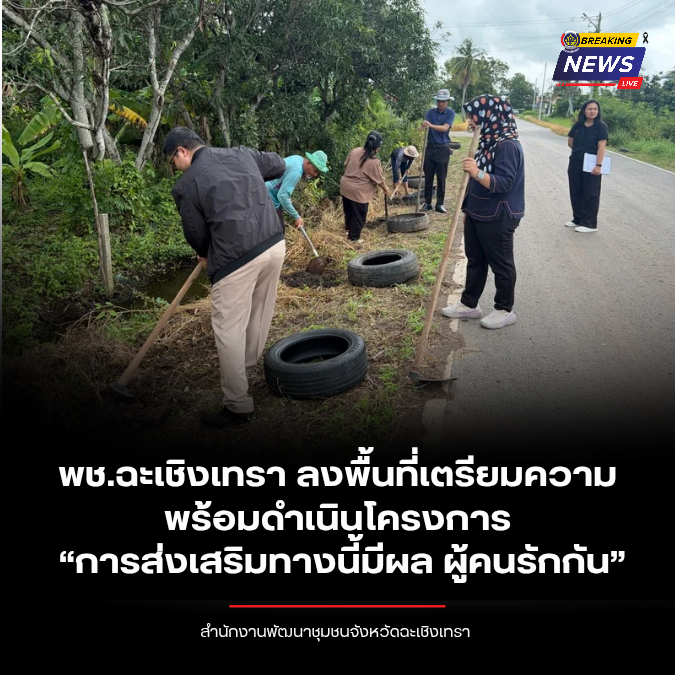 พช.ฉะเชิงเทรา ลงพื้นที่เตรียมความพร้อมดำเนินโครงการ  “การส่งเสริมทางนี้มีผล ผู้คนรักกัน”