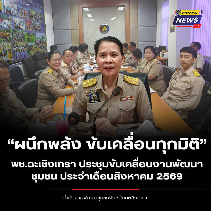 “ผนึกพลัง ขับเคลื่อนทุกมิติ” พช.ฉะเชิงเทรา ประชุมขับเคลื่อนงานพัฒนาชุมชน ประจำเดือนสิงหาคม 2569