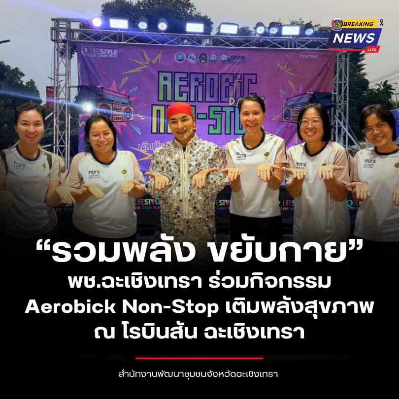 “รวมพลัง ขยับกาย” พช.ฉะเชิงเทรา นำทีมร่วมกิจกรรม Aerobick Non-Stop เติมพลังสุขภาพ ณ โรบินสัน ฉะเชิงเทรา