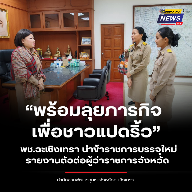 “พร้อมลุยภารกิจ เพื่อชาวแปดริ้ว” พช.ฉะเชิงเทรา นำข้าราชการบรรจุใหม่รายงานตัวต่อผู้ว่าราชการจังหวัด