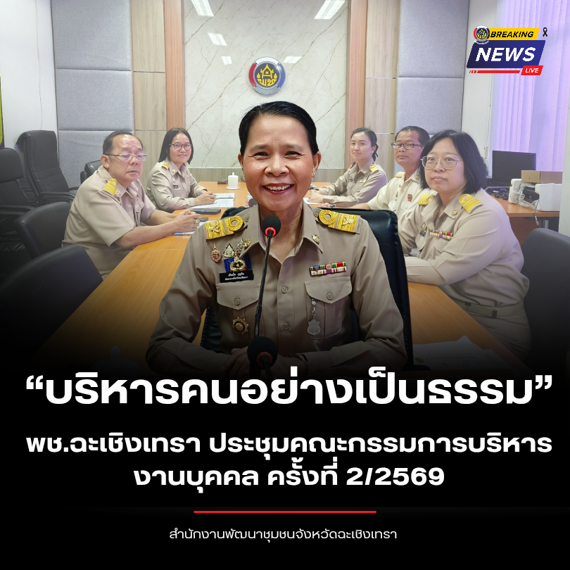 “บริหารคนอย่างเป็นธรรม” พช.ฉะเชิงเทรา ประชุมคณะกรรมการบริหารงานบุคคล ครั้งที่ 2/2569