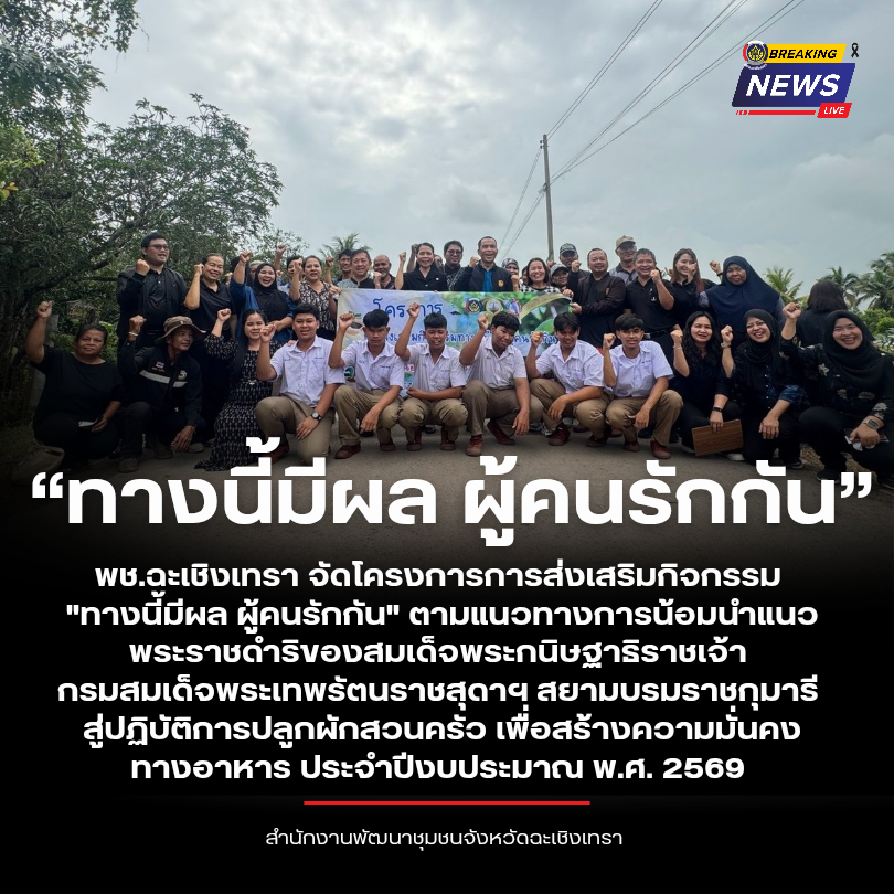 พช.ฉะเชิงเทรา จัดโครงการการส่งเสริมกิจกรรม "ทางนี้มีผล ผู้คนรักกัน" ตามแนวทางการน้อมนำแนวพระราชดำริของสมเด็จพระกนิษฐาธิราชเจ้า กรมสมเด็จพระเทพรัตนราชสุดาฯ สยามบรมราชกุมารี สู่ปฏิบัติการปลูกผักสวนครัว เพื่อสร้างความมั่นคงทางอาหาร ประจำปีงบประมาณ พ.ศ. 2569 