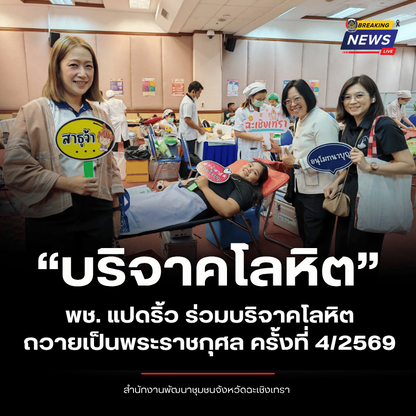 พช. แปดริ้ว ร่วมบริจาคโลหิตถวายเป็นพระราชกุศล ครั้งที่ 4/2569