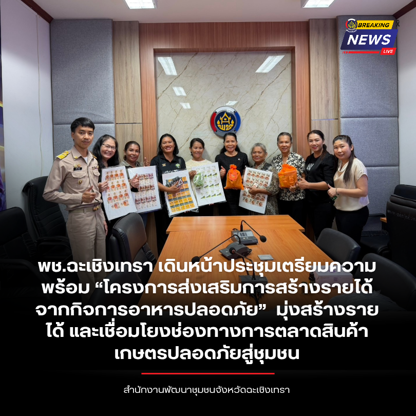 พช.ฉะเชิงเทรา เดินหน้าประชุมเตรียมความพร้อม “โครงการส่งเสริมการสร้างรายได้จากกิจการอาหารปลอดภัย”  มุ่งสร้างรายได้ และเชื่อมโยงช่องทางการตลาดสินค้าเกษตรปลอดภัยสู่ชุมชน