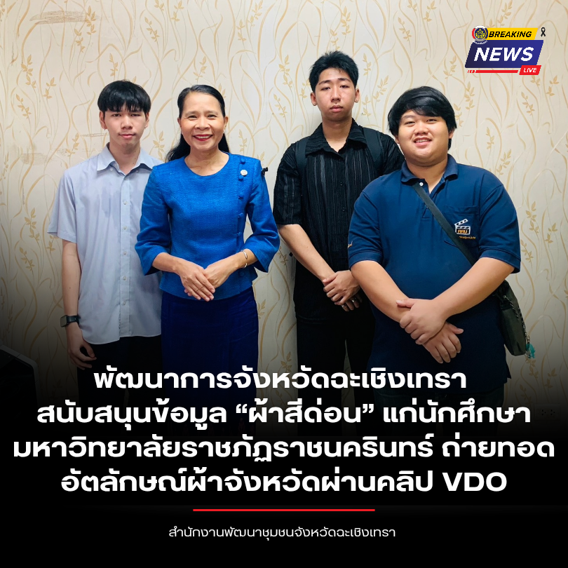 พัฒนาการจังหวัดฉะเชิงเทรา สนับสนุนข้อมูล “ผ้าสีด่อน” แก่นักศึกษามหาวิทยาลัยราชภัฏราชนครินทร์ ถ่ายทอดอัตลักษณ์ผ้าจังหวัดผ่านคลิป VDO