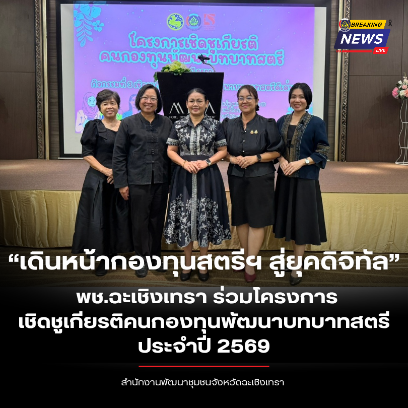 “เดินหน้ากองทุนฯ สู่ยุคดิจิทัล” พช.ฉะเชิงเทรา ร่วมโครงการเชิดชูเกียรติคนกองทุนพัฒนาบทบาทสตรี ประจำปี 2569