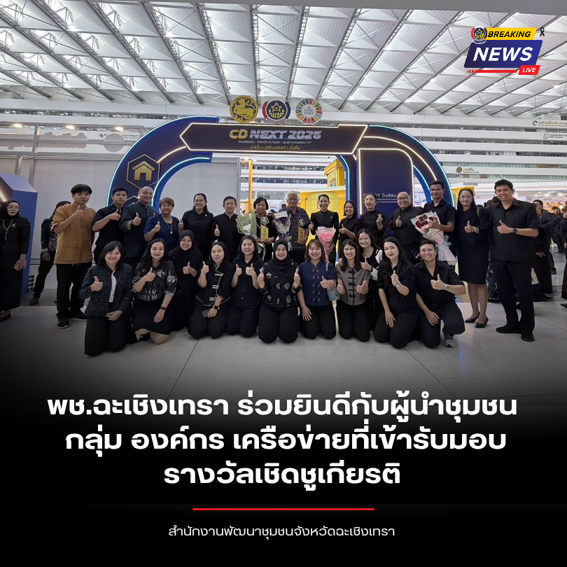 พช.ฉะเชิงเทรา ร่วมยินดีกับผู้นำชุมชน กลุ่ม องค์กร เครือข่ายที่เข้ารับมอบรางวัลเชิดชูเกียรติ