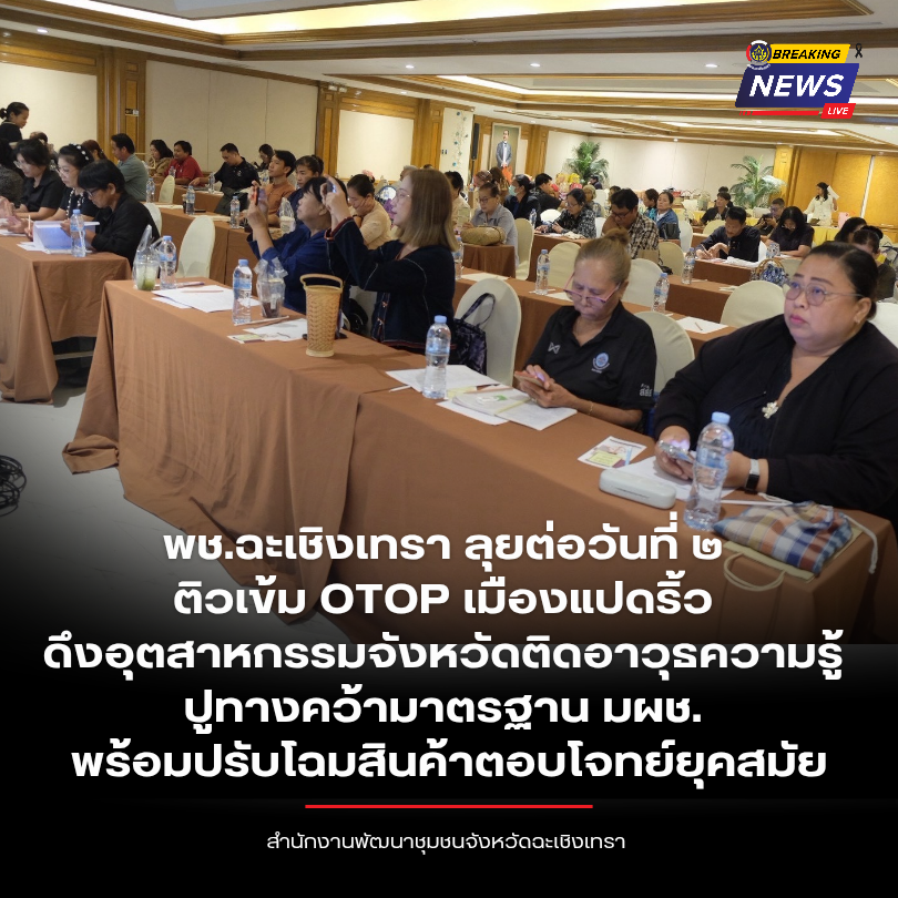 พช.ฉะเชิงเทรา ลุยต่อวันที่ ๒ ติวเข้ม OTOP เมืองแปดริ้ว ดึงอุตสาหกรรมจังหวัดติดอาวุธความรู้ ปูทางคว้ามาตรฐาน มผช. พร้อมปรับโฉมสินค้าตอบโจทย์ยุคสมัย