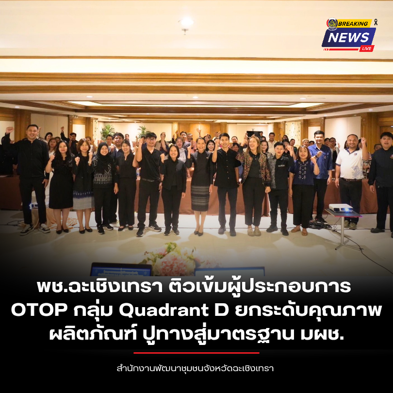 พช.ฉะเชิงเทรา ติวเข้มผู้ประกอบการ OTOP กลุ่ม Quadrant D ยกระดับคุณภาพผลิตภัณฑ์ ปูทางสู่มาตรฐาน มผช.