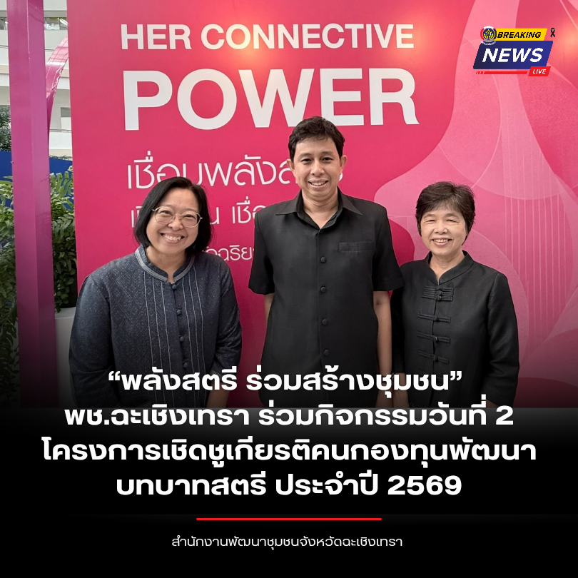 “พลังสตรี ร่วมสร้างชุมชน” พช.ฉะเชิงเทรา ร่วมกิจกรรมวันที่ 2 โครงการเชิดชูเกียรติคนกองทุนพัฒนาบทบาทสตรี ประจำปี 2569