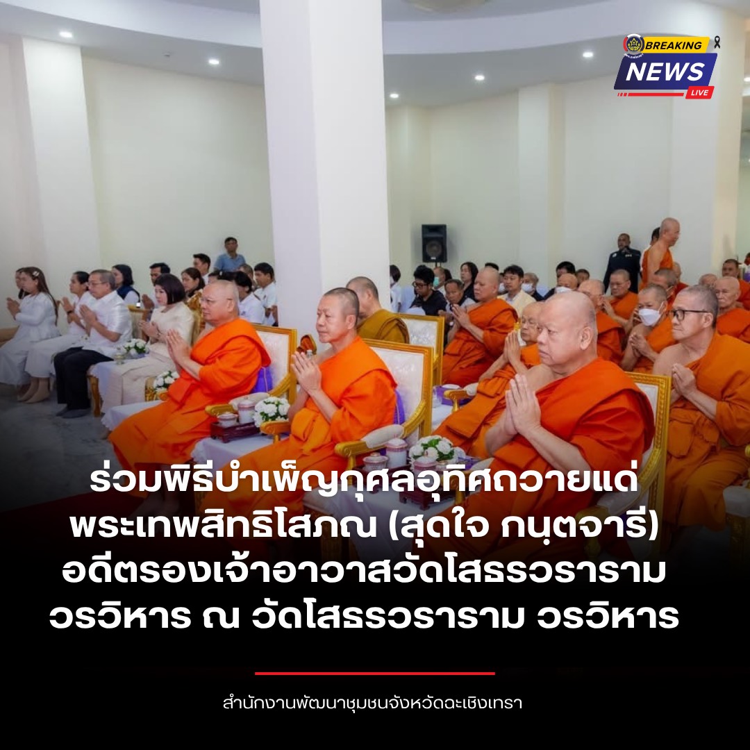 พช.ฉะเชิงเทรา ร่วมพิธีบำเพ็ญกุศลอุทิศถวายแด่ พระเทพสิทธิโสภณ (สุดใจ กนฺตจารี) อดีตรองเจ้าอาวาสวัดโสธรวราราม วรวิหาร ณ วัดโสธรวราราม วรวิหาร