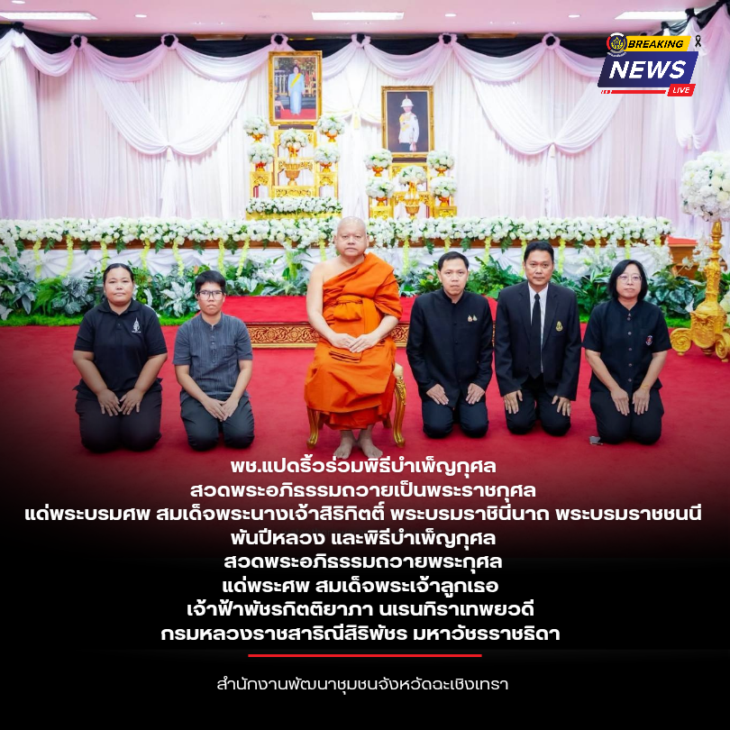 พช.แปดริ้วร่วมพิธีบำเพ็ญกุศลสวดพระอภิธรรมถวายเป็นพระราชกุศลแด่พระบรมศพ สมเด็จพระนางเจ้าสิริกิตติ์ พระบรมราชินีนาถ พระบรมราชชนนีพันปีหลวง และพิธีบำเพ็ญกุศลสวดพระอภิธรรมถวายพระกุศลแด่พระศพ สมเด็จพระเจ้าลูกเธอ เจ้าฟ้าพัชรกิตติยาภา นเรนทิราเทพยวดี กรมหลวงราชสาริณีสิริพัชร มหาวัชรราชธิดา 