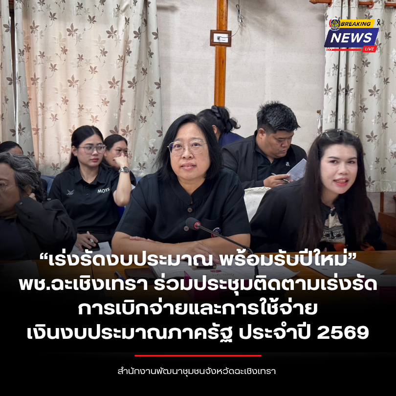 “เร่งรัดงบประมาณ พร้อมรับปีใหม่” พช.ฉะเชิงเทรา ร่วมประชุมติดตามเร่งรัดการเบิกจ่ายและการใช้จ่ายเงินงบประมาณภาครัฐ ประจำปี 2569