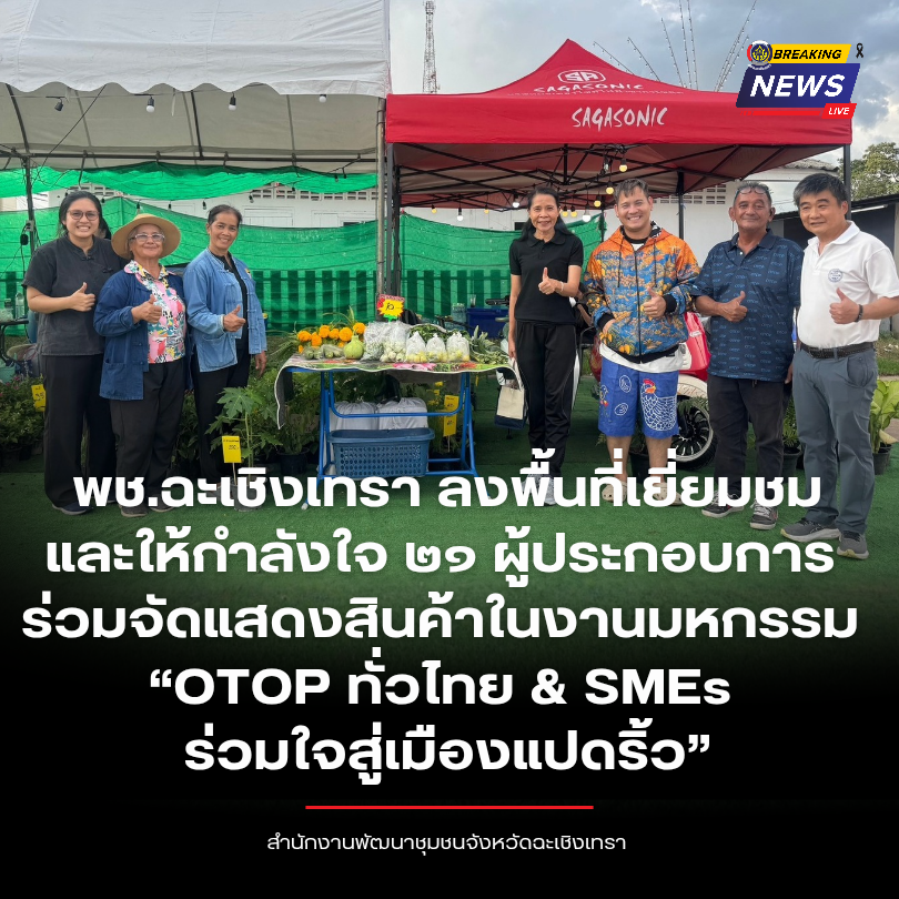 พช.ฉะเชิงเทรา ลงพื้นที่เยี่ยมชมและให้กำลังใจ ๒๑ ผู้ประกอบการ ร่วมจัดแสดงสินค้าในงานมหกรรม “OTOP ทั่วไทย & SMEs ร่วมใจสู่เมืองแปดริ้ว”