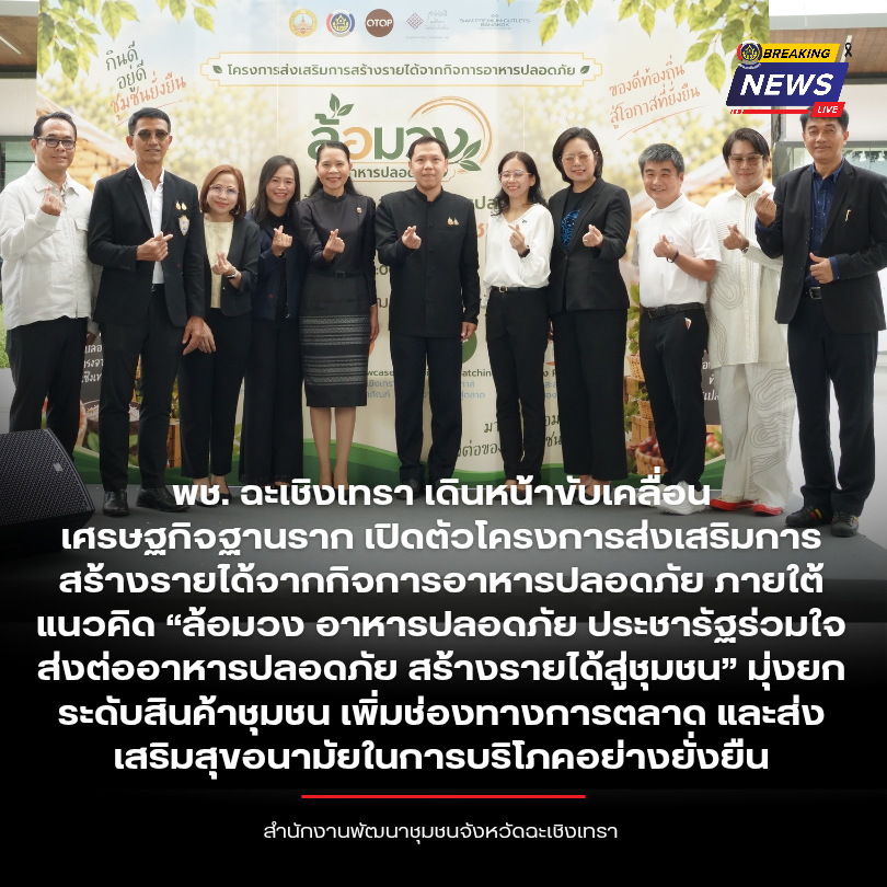 พช. ฉะเชิงเทรา เดินหน้าขับเคลื่อนเศรษฐกิจฐานราก เปิดตัวโครงการส่งเสริมการสร้างรายได้จากกิจการอาหารปลอดภัย ภายใต้แนวคิด “ล้อมวง อาหารปลอดภัย ประชารัฐร่วมใจ ส่งต่ออาหารปลอดภัย สร้างรายได้สู่ชุมชน” มุ่งยกระดับสินค้าชุมชน เพิ่มช่องทางการตลาด และส่งเสริมสุขอนามัยในการบริโภคอย่างยั่งยืน