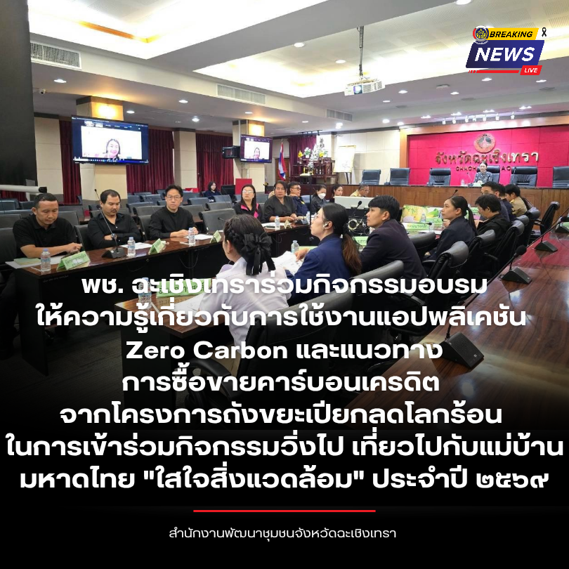 พช. ฉะเชิงเทราร่วมกิจกรรมอบรมให้ความรู้เกี่ยวกับการใช้งานแอปพลิเคชัน Zero Carbon และแนวทาง การซื้อขายคาร์บอนเครดิต จากโครงการถังขยะเปียกลดโลกร้อน ในการเข้าร่วมกิจกรรมวิ่งไป เที่ยวไปกับแม่บ้านมหาดไทย "ใสใจสิ่งแวดล้อม" ประจำปี ๒๕๖๙