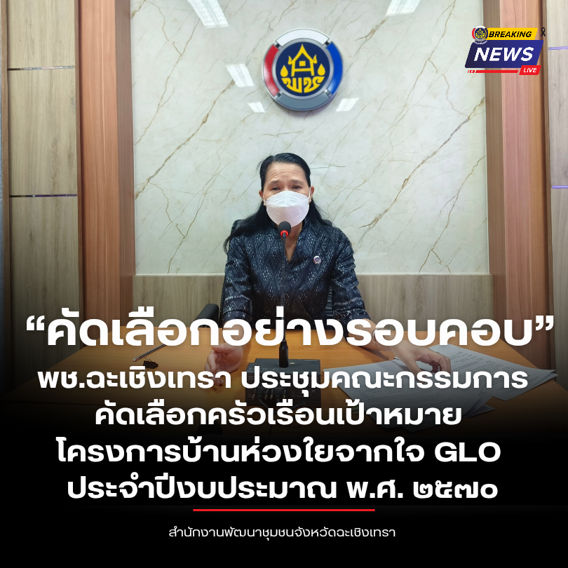 “คัดเลือกอย่างรอบคอบ” พช.ฉะเชิงเทรา ประชุมคณะกรรมการคัดเลือกครัวเรือนเป้าหมาย โครงการบ้านห่วงใยจากใจ GLO ประจำปีงบประมาณ พ.ศ. ๒๕๗๐