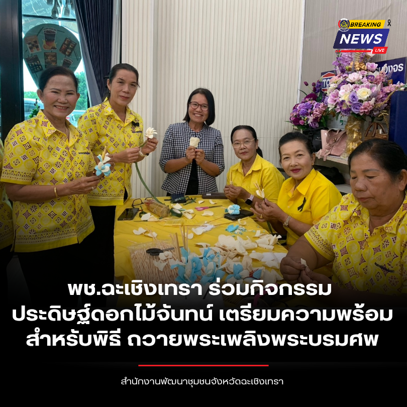 พช.ฉะเชิงเทรา ร่วมกิจกรรมประดิษฐ์ดอกไม้จันทน์ เตรียมความพร้อมสำหรับพิธี ถวายพระเพลิงพระบรมศพ