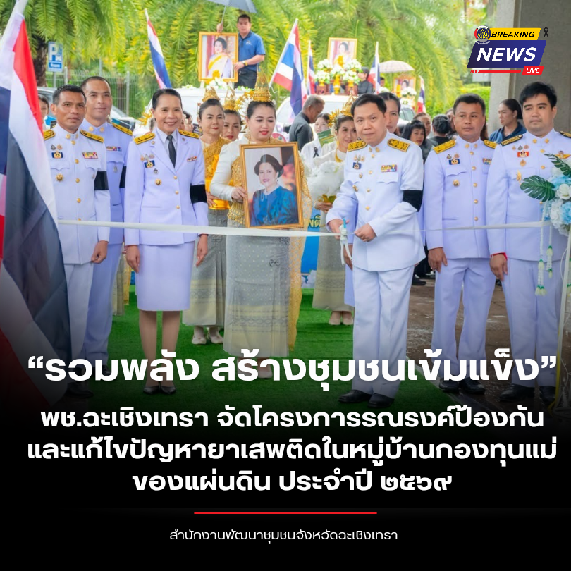 “รวมพลัง สร้างชุมชนเข้มแข็ง” พช.ฉะเชิงเทรา จัดโครงการรณรงค์ป้องกันและแก้ไขปัญหายาเสพติดในหมู่บ้านกองทุนแม่ของแผ่นดิน ประจำปี ๒๕๖๙