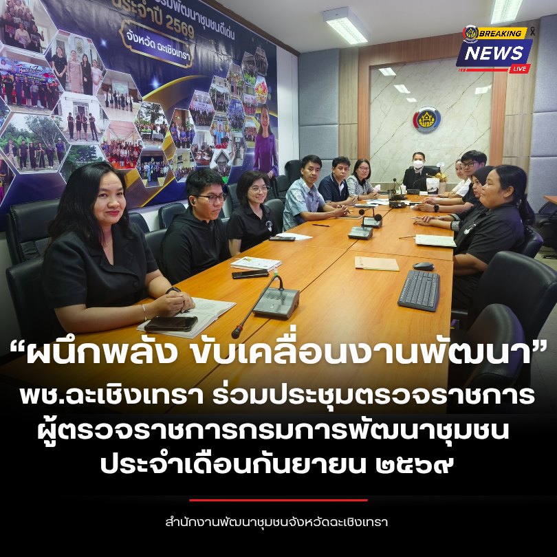 “ผนึกพลัง ขับเคลื่อนงานพัฒนา” พช.ฉะเชิงเทรา ร่วมประชุมตรวจราชการผู้ตรวจราชการกรมการพัฒนาชุมชน ประจำเดือนกันยายน ๒๕๖๙