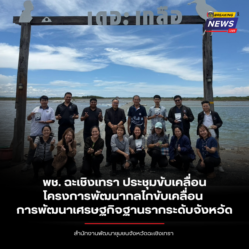พช. ฉะเชิงเทรา ประชุมขับเคลื่อนโครงการพัฒนากลไกขับเคลื่อนการพัฒนาเศรษฐกิจฐานรากระดับจังหวัด