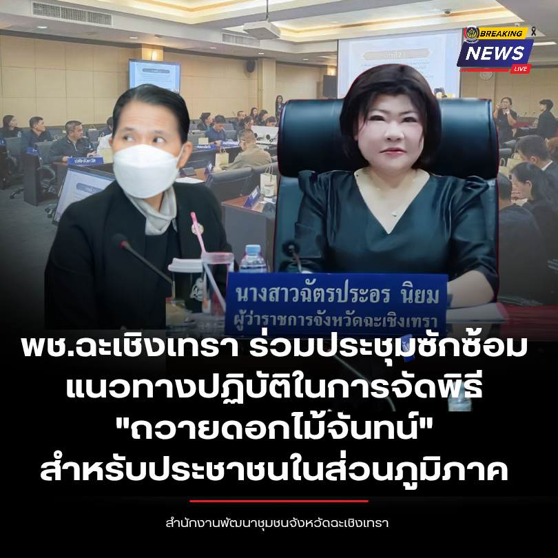 พช.ฉะเชิงเทรา ร่วมประชุมซักซ้อมแนวทางปฏิบัติในการจัดพิธีถวายดอกไม้จันทน์สำหรับประชาชนในส่วนภูมิภาค