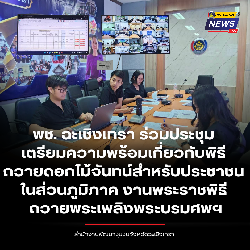 พช. ฉะเชิงเทรา ร่วมประชุมเตรียมความพร้อมเกี่ยวกับพิธีถวายดอกไม้จันทน์สำหรับประชาชนในส่วนภูมิภาค งานพระราชพิธีถวายพระเพลิงพระบรมศพฯ