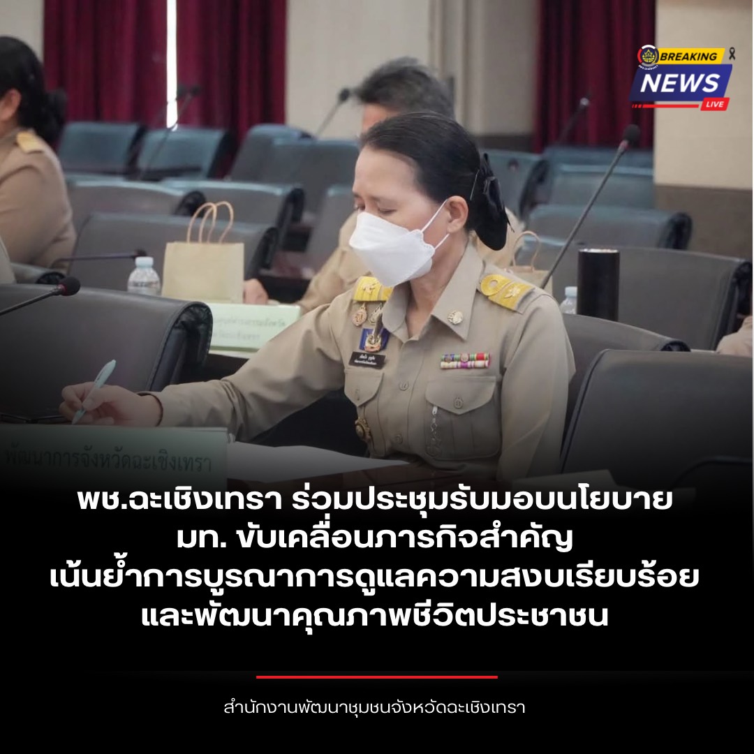พช.ฉะเชิงเทรา ร่วมประชุมรับมอบนโยบาย มท. ขับเคลื่อนภารกิจสำคัญ เน้นย้ำการบูรณาการดูแลความสงบเรียบร้อยและพัฒนาคุณภาพชีวิตประชาชน