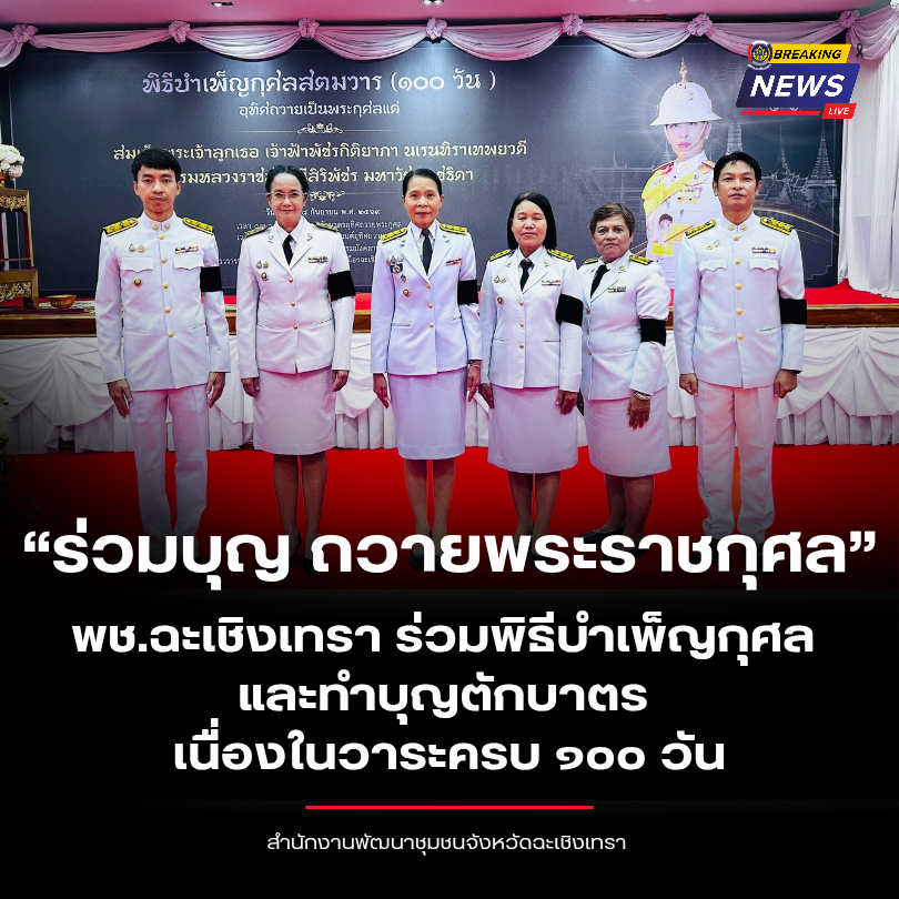 “ร่วมบุญ ถวายพระราชกุศล” พช.ฉะเชิงเทรา ร่วมพิธีบำเพ็ญกุศลและทำบุญตักบาตร เนื่องในวาระครบ ๑๐๐ วัน