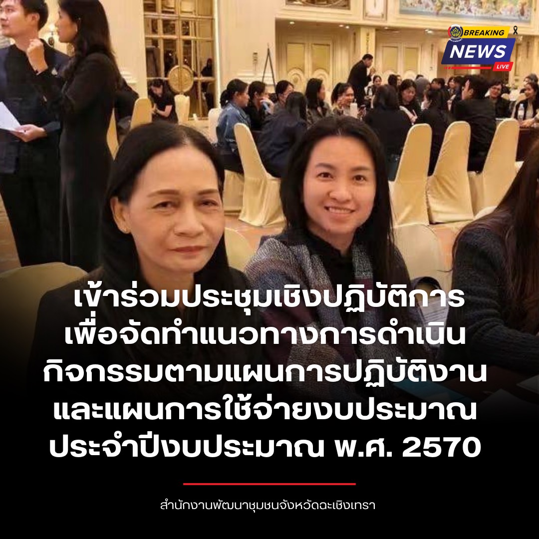 พช.ฉะเชิงเทรา เข้าร่วมประชุมเชิงปฏิบัติการเพื่อจัดทำแนวทางการดำเนินกิจกรรมตามแผนการปฏิบัติงานและแผนการใช้จ่ายงบประมาณ ประจำปีงบประมาณ พ.ศ. 2570 ณ โรงแรมเอบีน่า เฮ้าส์ แขวงตลาดบางเขน เขตหลักสี่ กรุงเทพมหานคร