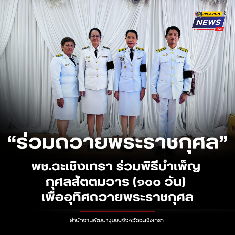 “รวมพลัง ทำความดี ถวายพระราชกุศล” พช.ฉะเชิงเทรา ร่วมพิธีบำเพ็ญกุศลสัตตมวาร (๑๐๐ วัน) เพื่ออุทิศถวายพระราชกุศล