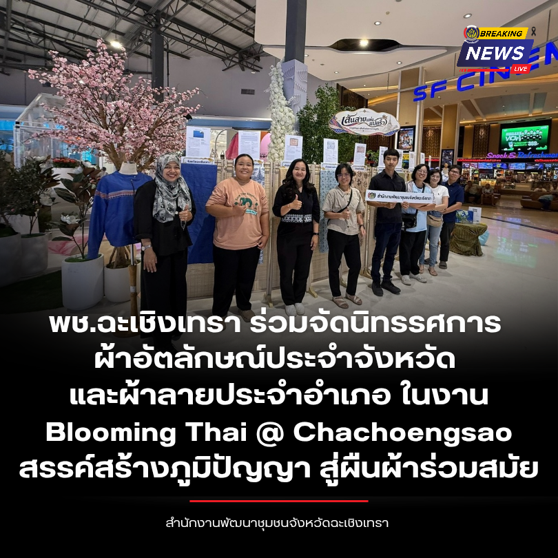 พช.ฉะเชิงเทรา ร่วมจัดนิทรรศการผ้าอัตลักษณ์ประจำจังหวัด และผ้าลายประจำอำเภอ ในงาน Blooming Thai @ Chachoengsao สรรค์สร้างภูมิปัญญา สู่ผืนผ้าร่วมสมัย