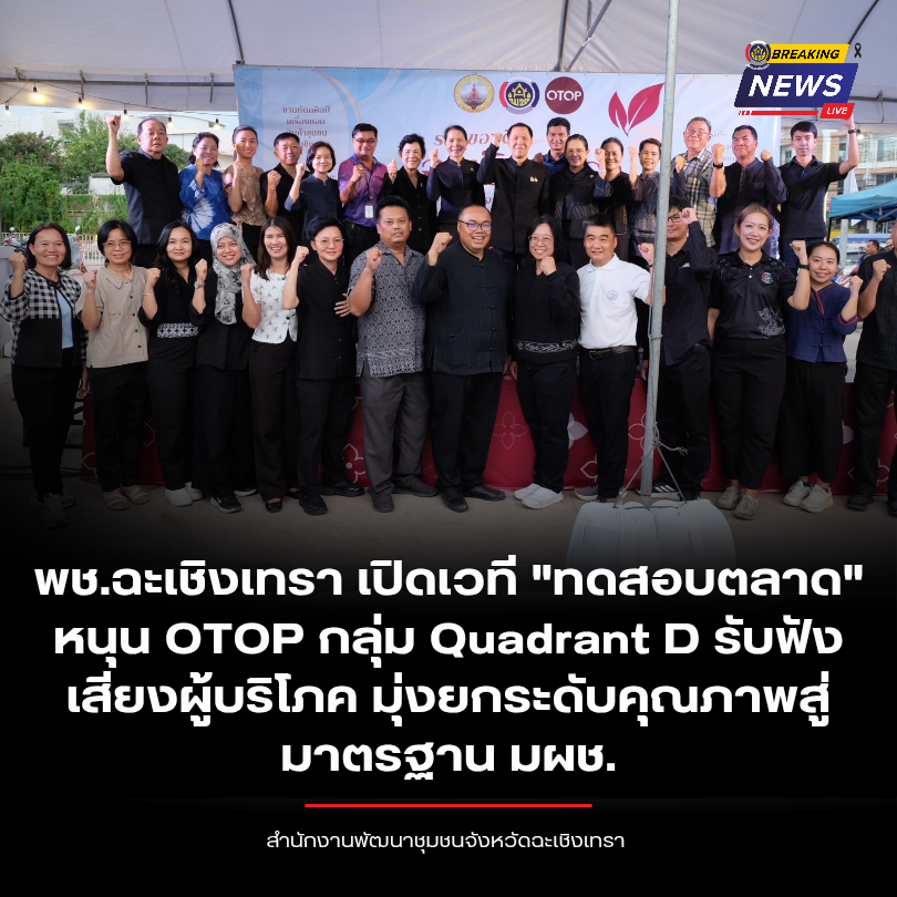 พช.ฉะเชิงเทรา เปิดเวที "ทดสอบตลาด" หนุน OTOP กลุ่ม Quadrant D รับฟังเสียงผู้บริโภค มุ่งยกระดับคุณภาพสู่มาตรฐาน มผช.
