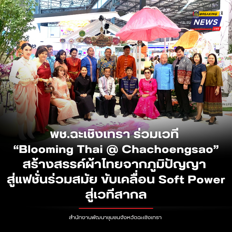 พช.ฉะเชิงเทรา ร่วมเวที “Blooming Thai @ Chachoengsao” สร้างสรรค์ผ้าไทยจากภูมิปัญญา สู่แฟชั่นร่วมสมัย ขับเคลื่อน Soft Power สู่เวทีสากล