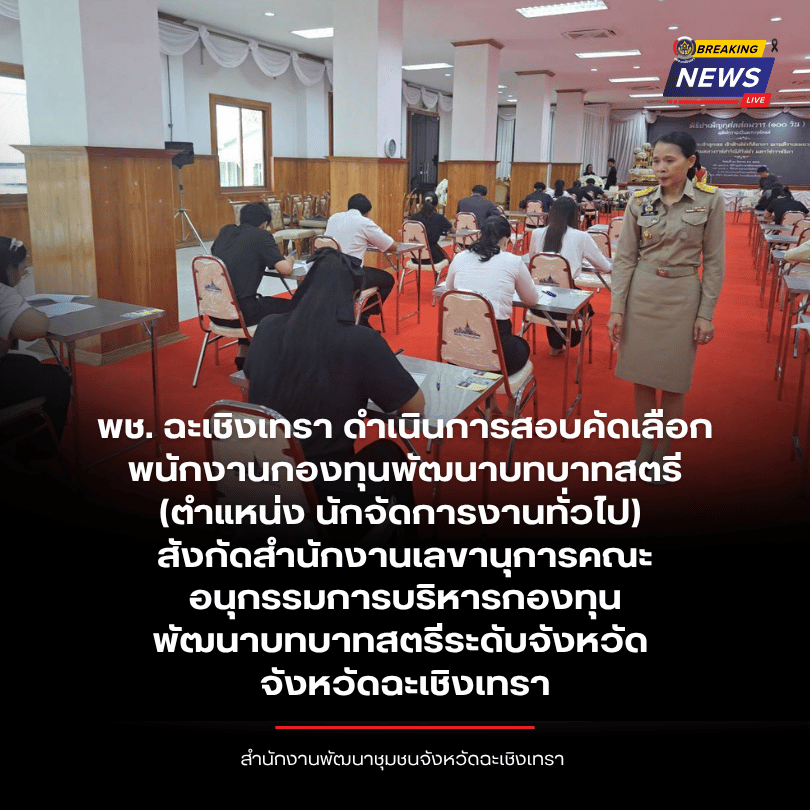 พช. ฉะเชิงเทรา ดำเนินการสอบคัดเลือกพนักงานกองทุนพัฒนาบทบาทสตรี (ตำแหน่ง นักจัดการงานทั่วไป) สังกัดสำนักงานเลขานุการคณะอนุกรรมการบริหารกองทุนพัฒนาบทบาทสตรีระดับจังหวัด จังหวัดฉะเชิงเทรา