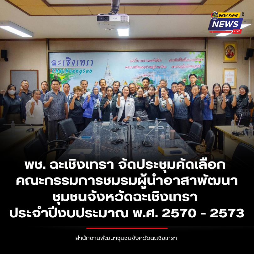 พช. ฉะเชิงเทรา จัดประชุมคัดเลือกคณะกรรมการชมรมผู้นำอาสาพัฒนาชุมชนจังหวัดฉะเชิงเทรา ประจำปีงบประมาณ พ.ศ. 2570 – 2573