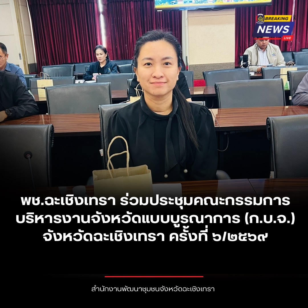 พช.ฉะเชิงเทรา ร่วมประชุมคณะกรรมการบริหารงานจังหวัดแบบบูรณาการ (ก.บ.จ.) จังหวัดฉะเชิงเทรา ครั้งที่ ๖/๒๕๖๙